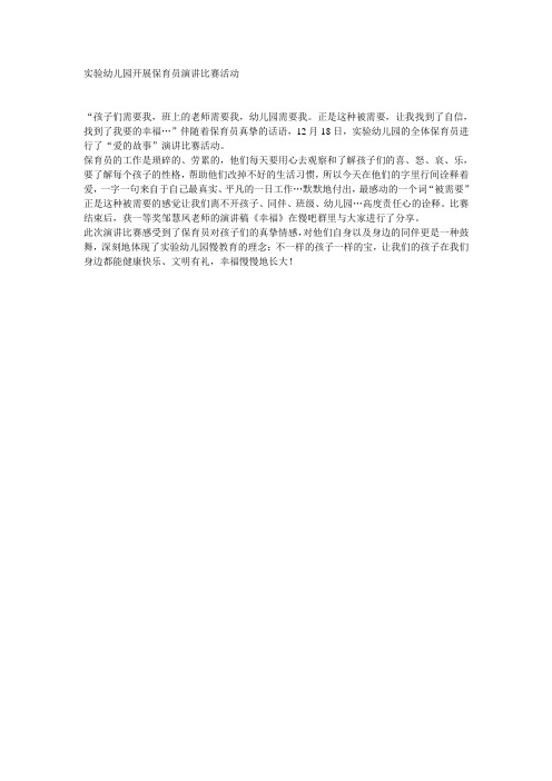 实验幼儿园开展保育员演讲比赛活动