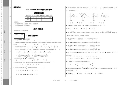 2012-2013学年度学校4月月考卷