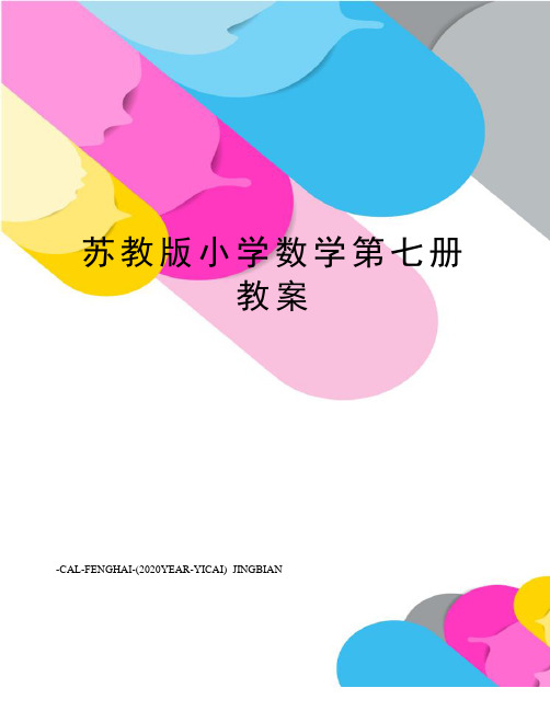 苏教版小学数学第七册教案