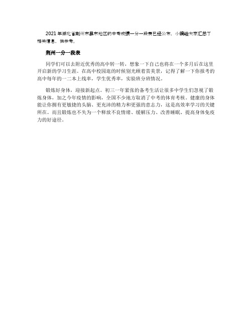 2021荆州中考成绩一分一段表 中考成绩排名