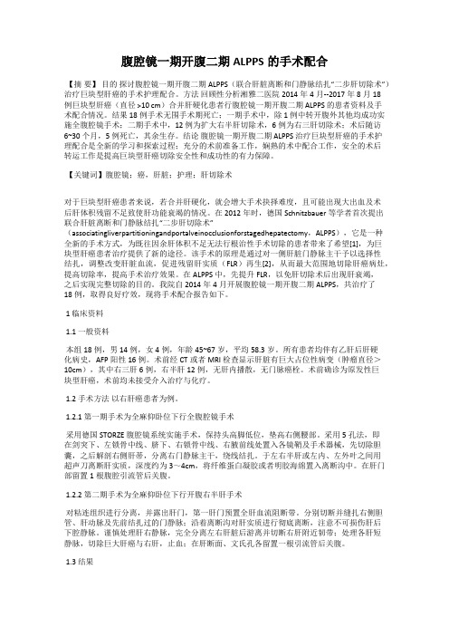 腹腔镜一期开腹二期ALPPS的手术配合