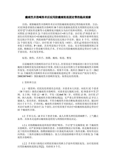 瘢痕性并指畸形术后应用防瘢痕粘连固定带的临床观察