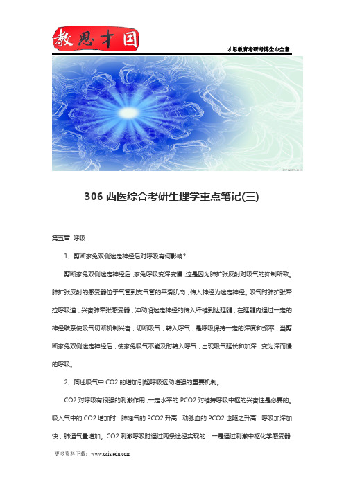 306西医综合考研生理学重点笔记(三)