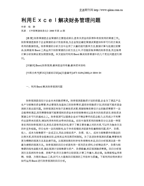 利用Excel解决财务管理问题