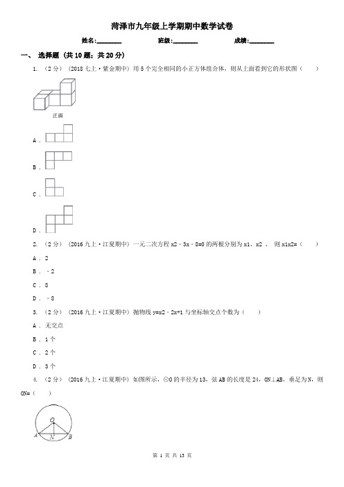 菏泽市九年级上学期期中数学试卷