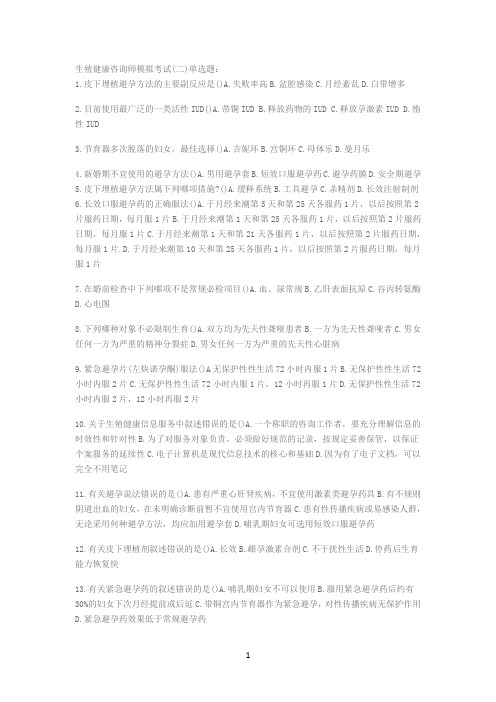 生殖健康咨询师模拟考试(二)1