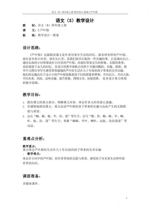 最新语文S版四年级语文上册2 芦叶船教案(教学设计)