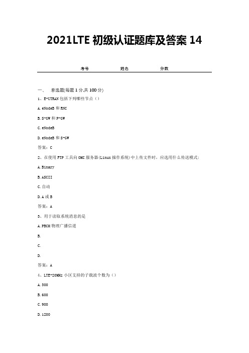 2021LTE初级认证题库及答案14