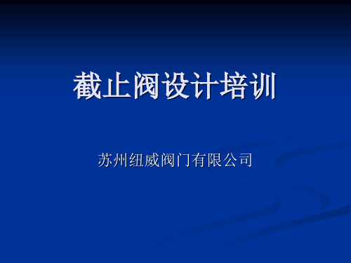 010-截止阀 基础知识