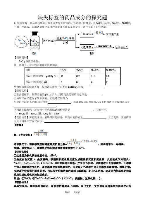 高考化学一轮练习复习冲刺高频考点缺失标签的药品成分的探究题(word版有答案)