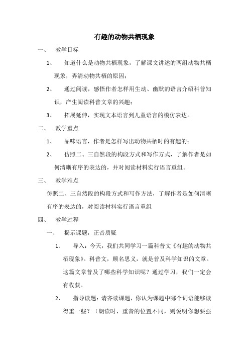 人教版小学语文四年级下册《选读课文 3 有趣的动物共栖现象》优质课教学设计_5