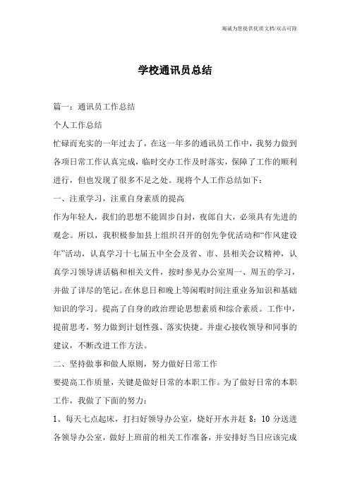 学校通讯员总结
