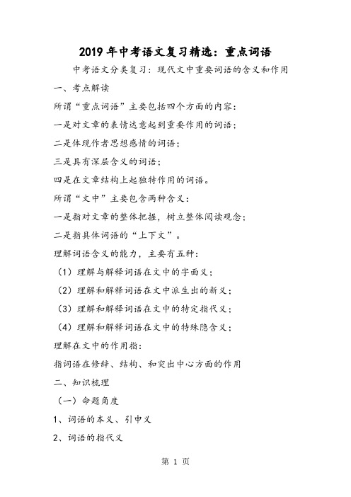 中考语文复习精选：重点词语-精选文档