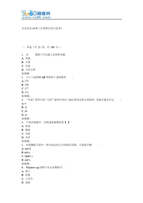 东农16秋《计算机应用与技术》在线作业