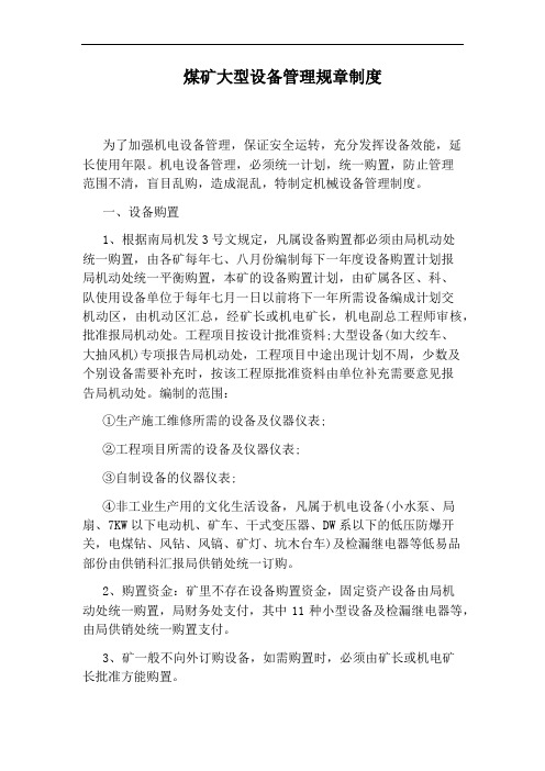 煤矿大型设备管理规章制度