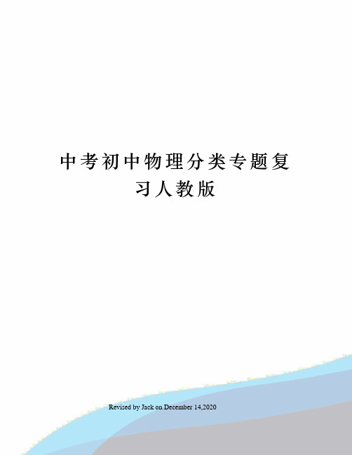 中考初中物理分类专题复习人教版