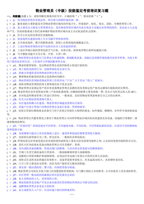物业管理员(中级)复习题