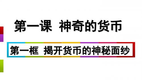 1.1揭开货币神秘的面纱 (共33张PPT)