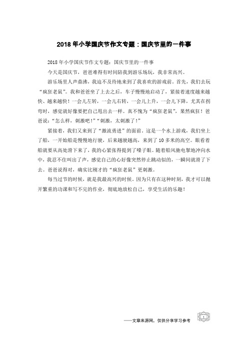 2018年小学国庆节作文专题：国庆节里的一件事