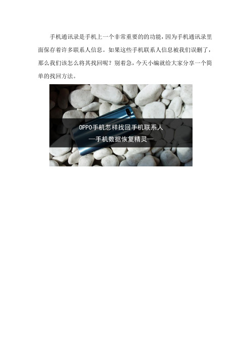 OPPO手机怎样找回手机联系人