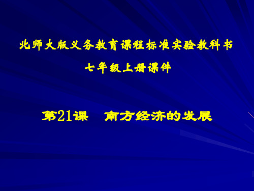 第21课南方经济的发展精品PPT课件