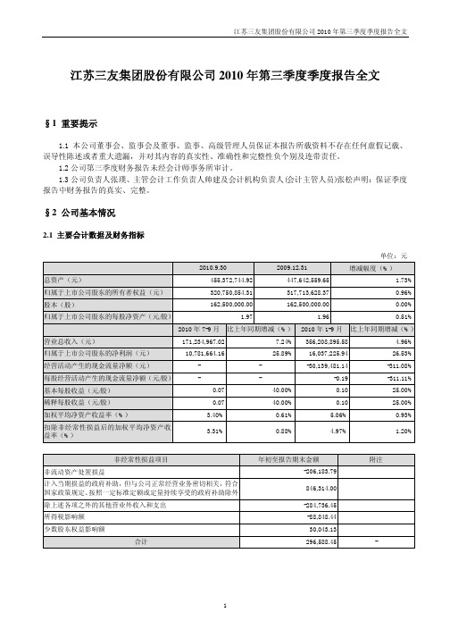 江苏三友：2010年第三季度报告全文 2010-10-29