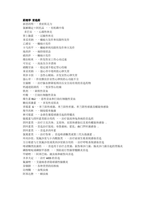 药理学 首选药