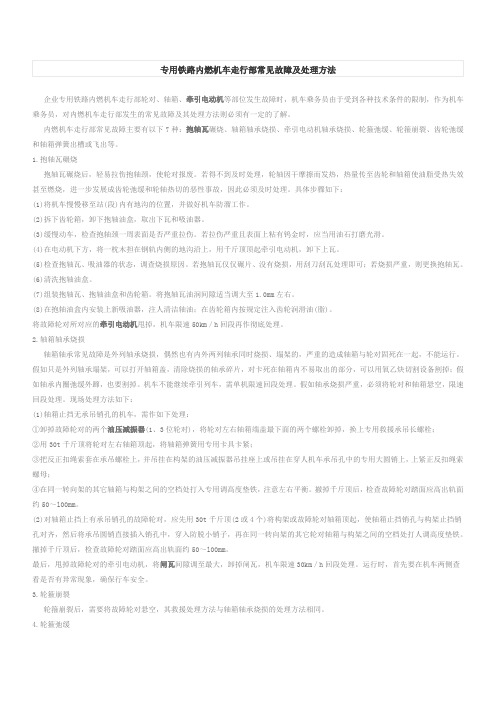 专用铁路内燃机车走行部常见故障及处理方法