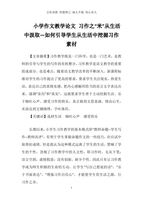 小学作文教学论文 习作之“米”从生活中汲取—如何引导学生从生活中挖掘习作素材