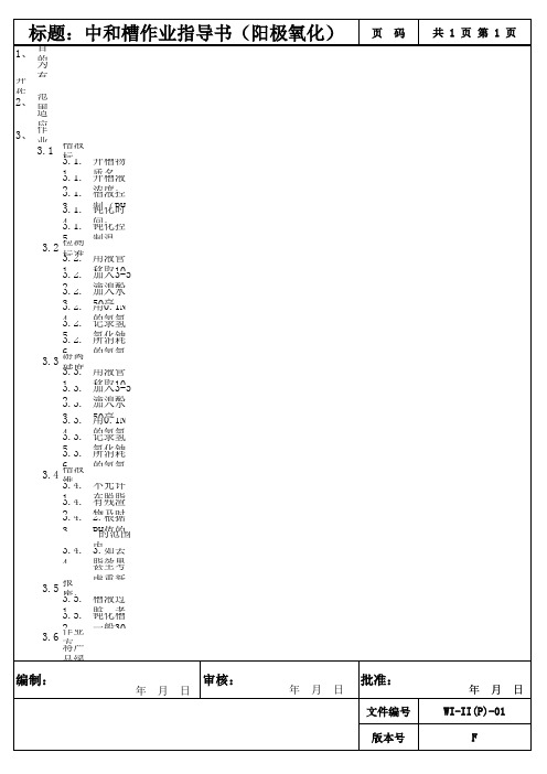 喷涂厂中和槽作业指导书(阳极氧化)