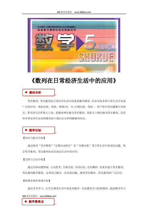 高中数学北师大版必修5 1.4 教学设计 《数列在日常经济生活中的应用 》(北师大)