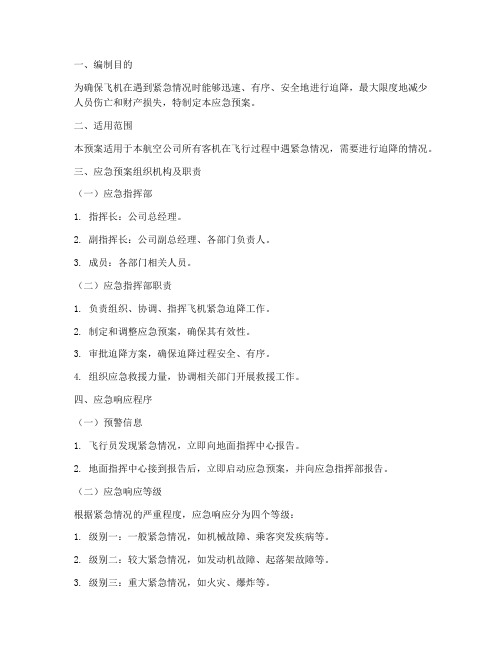飞机紧急迫降应急预案