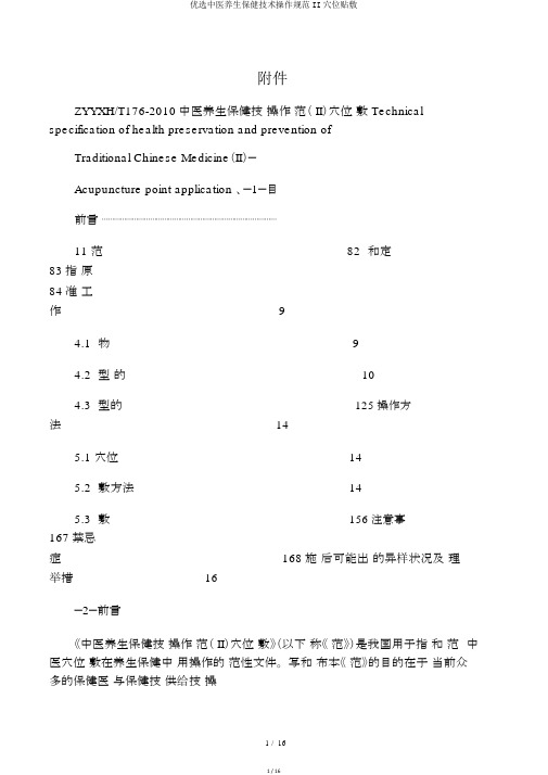 精选中医养生保健技术操作规范II穴位贴敷