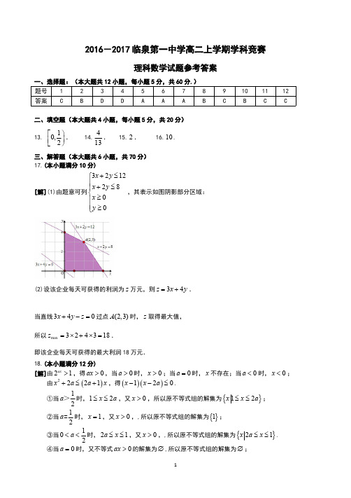 安徽省阜阳市临泉县第一中学2016-2017学年高二1月学科竞赛数学(理)答案