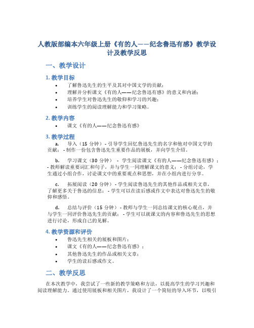 人教版部编本六年级上册《有的人——纪念鲁迅有感》教学设计及教学反思