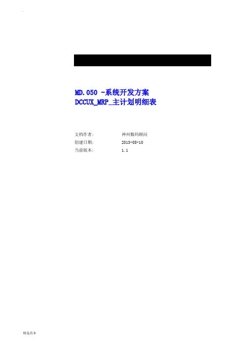 oracle-Ebs-MD0-MRP-主计划明细表-开发文档