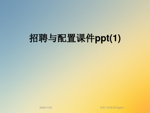 招聘与配置课件ppt(1)