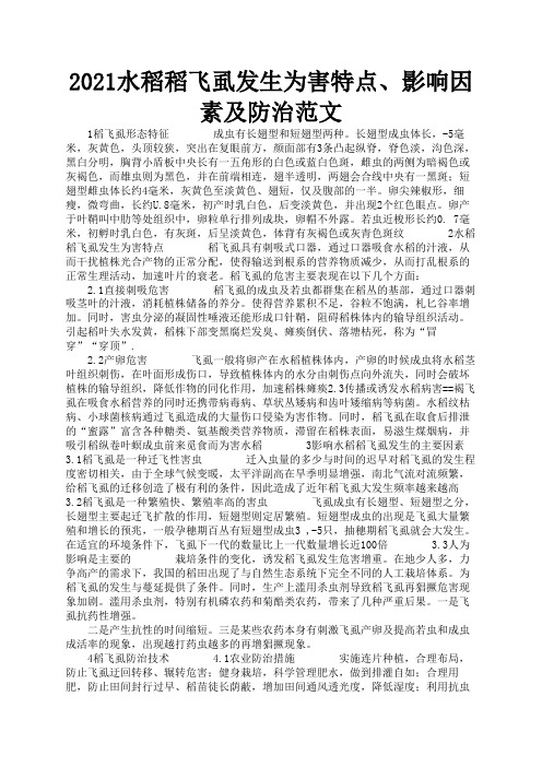 2021水稻稻飞虱发生为害特点、影响因素及防治范文3