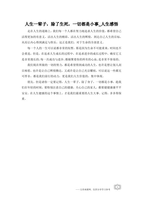 人生一辈子,除了生死,一切都是小事_人生感悟
