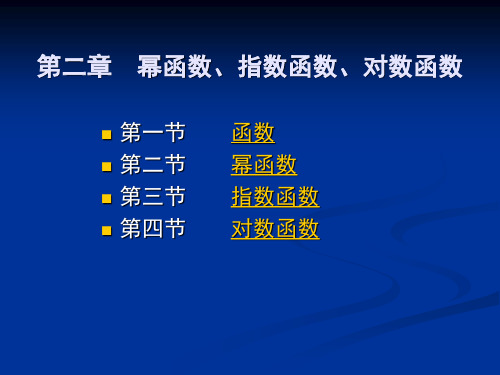 第二章  幂函数、指数函数、对数函数第一节   函    数
