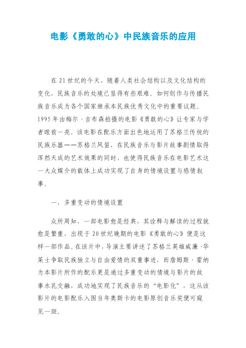 电影《勇敢的心》中民族音乐的应用