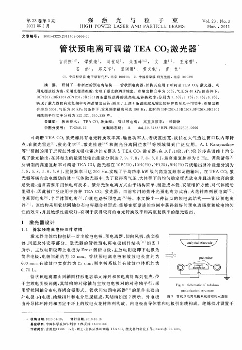 管状预电离可调谐TEA CO_2激光器