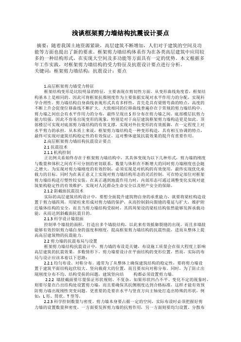 浅谈框架剪力墙结构抗震设计要点