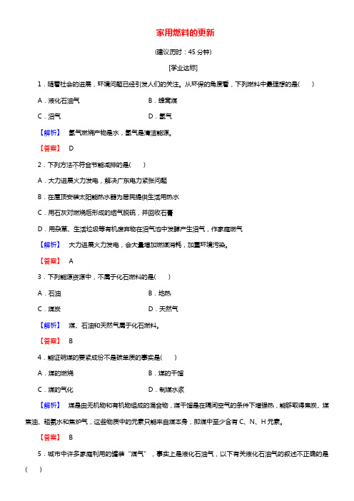 高中化学主题3合理利用化学能源课题2家用燃料的更新学业分层测评鲁科版选修1