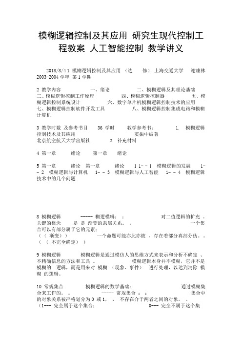模糊逻辑控制及其应用 研究生现代控制工程教案 人工智能控制 教学讲义.doc