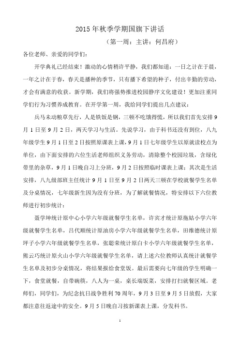 2015年秋季学期国旗下讲话第一周