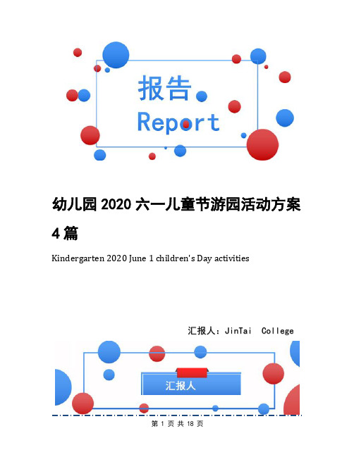 幼儿园2020六一儿童节游园活动方案4篇