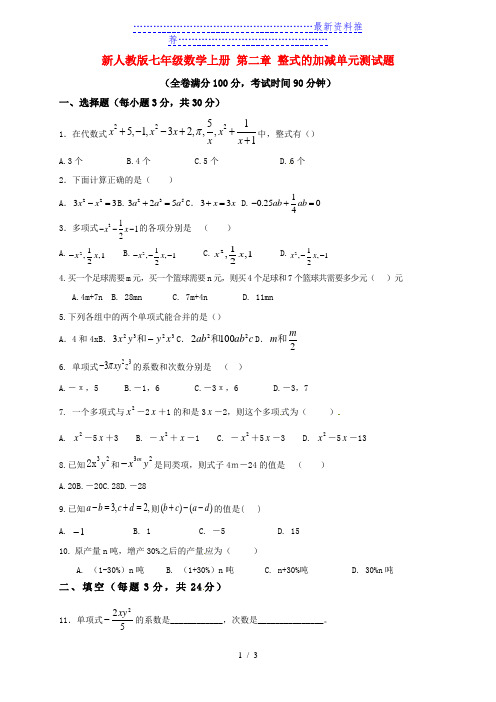 新人教版七年级数学上册第二章整式的加减单元测试题1