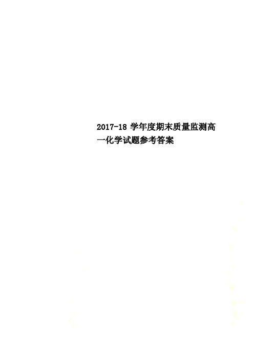 2017-18学年度期末质量监测高一化学试题参考答案