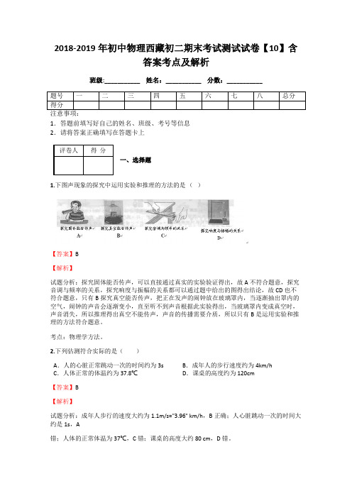 2018-2019年初中物理西藏初二期末考试测试试卷【10】含答案考点及解析